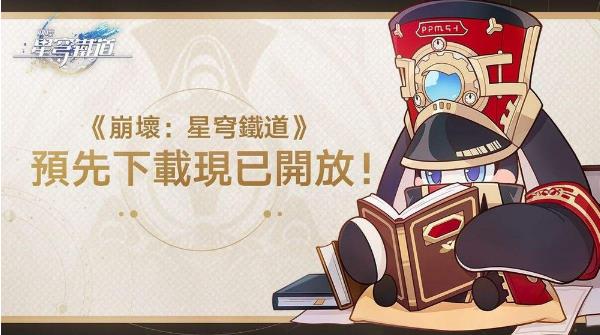 崩坏星穹铁道新手开荒攻略 1-60级开荒指南