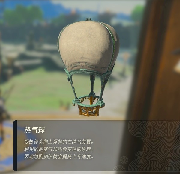 塞尔达传说王国之泪热气球在哪获得 热气球获取位置介绍