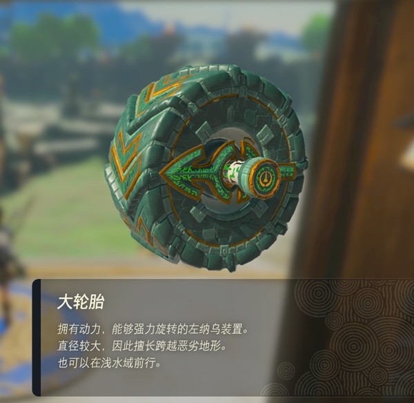 塞尔达传说王国之泪大轮胎在哪获得 大轮胎获取位置一览