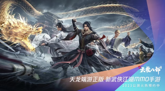 新天龙八部手游什么时候公测 新天龙八部公测时间一览