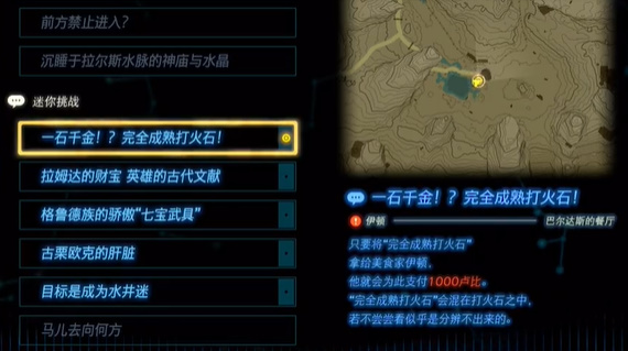 塞尔达传说王国之泪全迷你挑战图文攻略 迷你挑战全流程攻略(32)