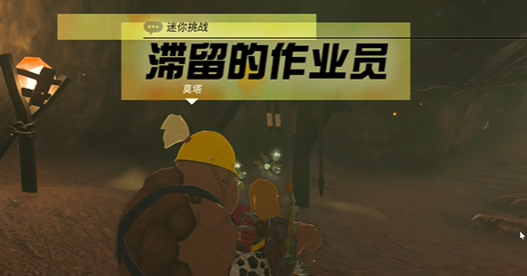 塞尔达传说王国之泪全迷你挑战图文攻略 迷你挑战全流程攻略(22)