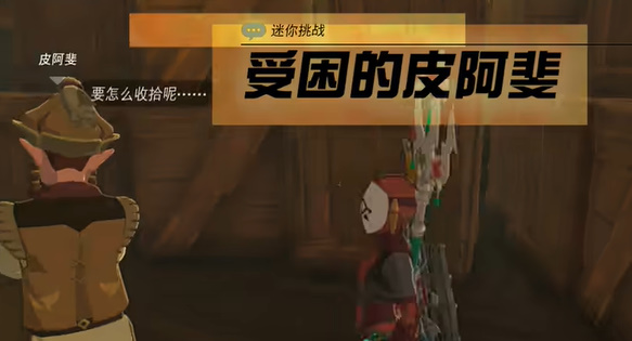 塞尔达传说王国之泪全迷你挑战图文攻略 迷你挑战全流程攻略(16)