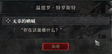 暗黑破坏神4无辜的呐喊任务怎么做无辜的呐喊任务流程