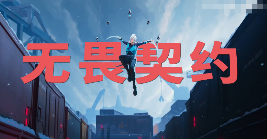无畏契约啥时候上线 无畏契约上线时间介绍