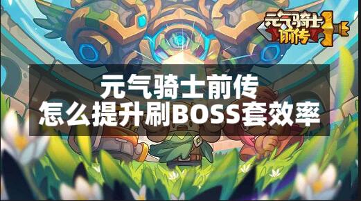 ԪʿǰôˢBOSSЧ ҩˮô