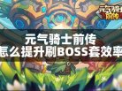 ԪʿǰôˢBOSSЧ ҩˮ
